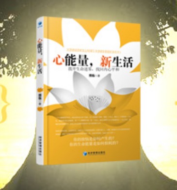 《心能量，新生活》交流