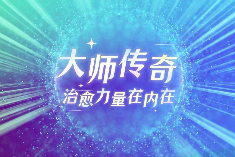 大师传奇：真我治愈力量在内在.jpg