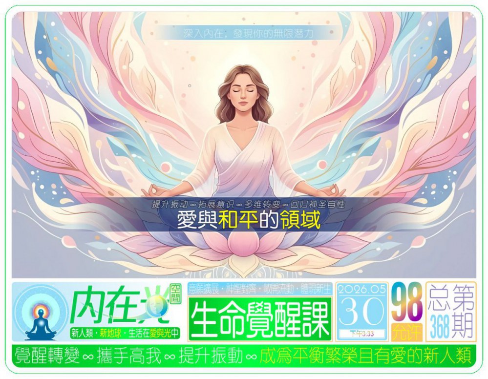 生命提升课98（愛与和平的领域）.jpg